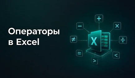 Операторы в Excel