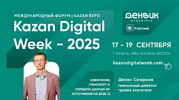 «Kazan Digital Week 2025»: передовые технологии для бизнеса