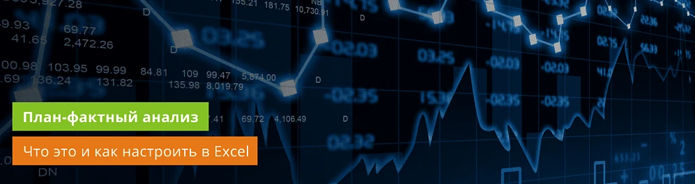 План-фактный анализ в Excel: зачем нужен и как выполнять анализ отклонений