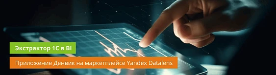 Экстрактор 1С доступен среди партнерских подключений Yandex Datalens