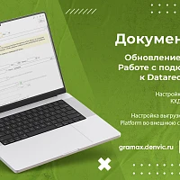 Обновление инструкции по работе с Datareon Platform в Экстракторе данных 1С 