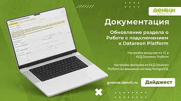 Обновление инструкции по работе с Datareon Platform в Экстракторе данных 1С 