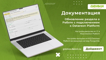 Обновление инструкции по работе с Datareon Platform в Экстракторе данных 1С 