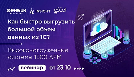 Вебинар Денвик + INSIGHT «Высоконагруженные учетные системы. Highload 1500 АРМ»