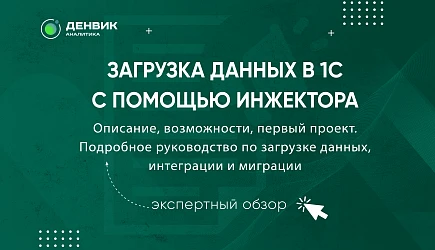 Загрузка данных в 1С с помощью Инжектора: подробное руководство по загрузке данных, интеграции и миграции