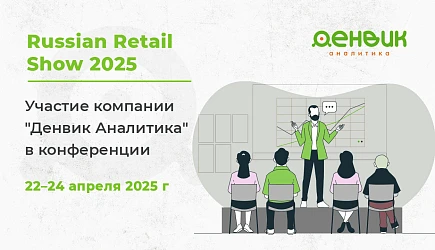 «Денвик Аналитика» на Russian Retail Show 2025: инновационные решения и успешные кейсы в области ритейла.