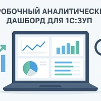 Денвик представляет коробочный аналитический дашборд для 1С:ЗУП