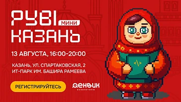 РУBIКОНФ-мини в Казани