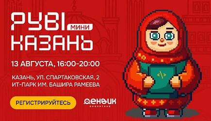 РУBIКОНФ-мини в Казани