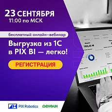 Бесплатный онлайн-вебинар: Выгрузка данных из 1С в PIX BI - Легко!