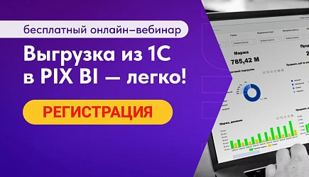 Бесплатный онлайн-вебинар: Выгрузка данных из 1С в PIX BI - Легко!
