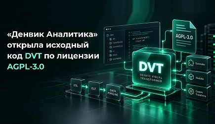 «Денвик Аналитика» открыла исходный код DVT по лицензии AGPL-3.0