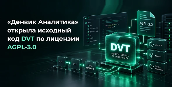 «Денвик Аналитика» открыла исходный код DVT по лицензии AGPL-3.0