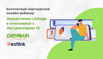 Вебинар "Экосистема Linkage в комплексе с Экстрактором 1С"