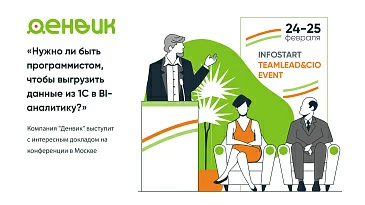 "Денвик Аналитика" - примет участие в конференции «INFOSTART TEAMLEAD & CIO EVENT 2025».