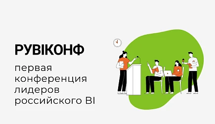 Самая жаркая BI-конференция этой осени