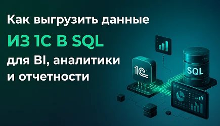 Как выгрузить данные из 1С в SQL для BI, аналитики и отчетности. Способы, типичные ошибки и автоматизация обмена