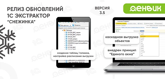 Зимний релиз 3.5: Снежинка или каскадная выгрузка объектов