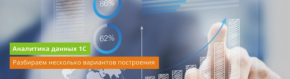 Как построить аналитику данных 1С: встроенные отчеты, excel-таблицы, напрямую через Odata или в Yandex Datalens