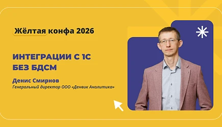 Денис Смирнов выступит на «Жёлтой конфе» с докладом об интеграциях с 1С