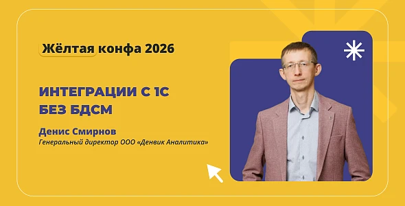 Денис Смирнов выступит на «Жёлтой конфе» с докладом об интеграциях с 1С