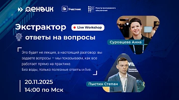 Онлайн-воркшоп по Экстрактору 1С — задайте свои вопросы эксперту!