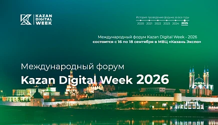 Международный форум Kazan Digital Week - 2026
