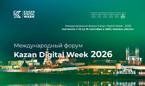 Международный форум Kazan Digital Week - 2026