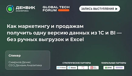 Как маркетингу и продажам получить одну версию данных из 1С и BI — без ручных выгрузок и Excel