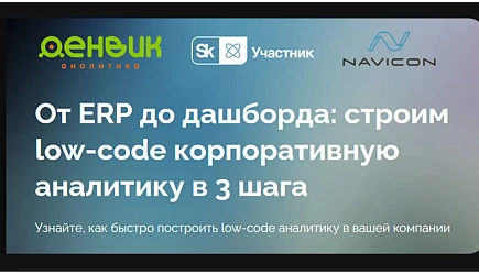 Онлайн вебинар: От ERP до дашборда: строим low-code корпоративную аналитику в 3 шага