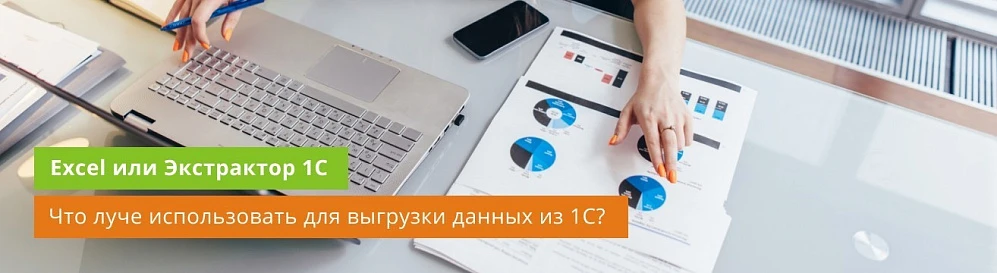 Что лучше? - выгружать из 1С данные в Excel или лучше использовать Экстрактор данных 1С в BI?