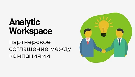 Денвик и Analytic Workspace объявляют о заключении партнерского соглашения