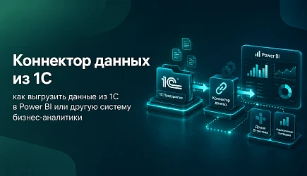 Коннектор данных из 1С: как выгрузить данные из 1С в Power BI или другую систему бизнес-аналитики
