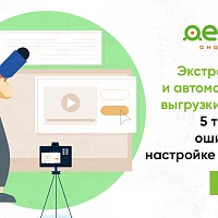Вебинар «Экстрактор 1С и автоматизация выгрузки данных. 5 типичных ошибок в настройке проекта»