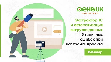 Вебинар «Экстрактор 1С и автоматизация выгрузки данных. 5 типичных ошибок в настройке проекта»
