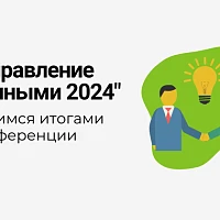 Как прошла конференция "Управление данными 2024"