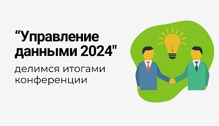 Как прошла конференция "Управление данными 2024"