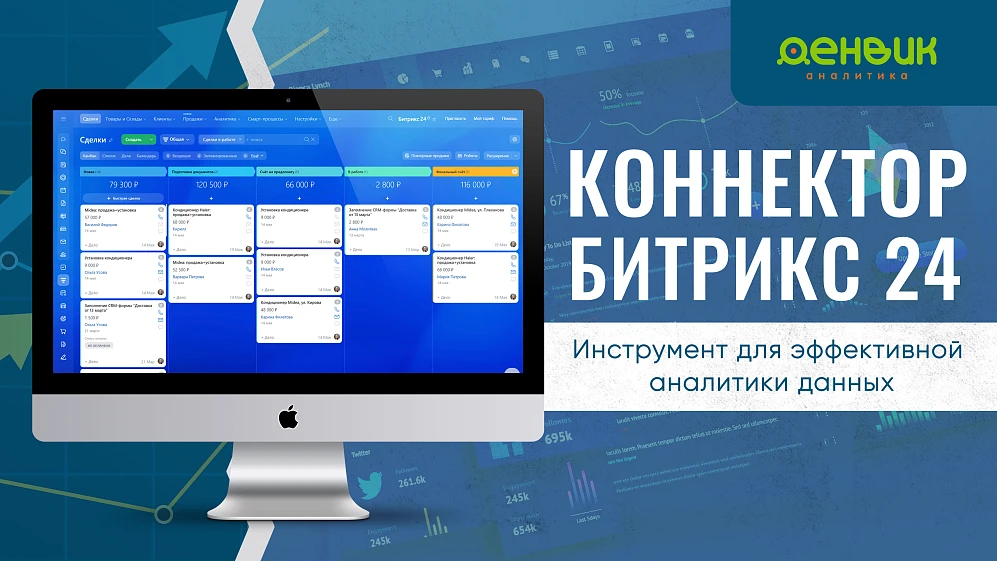 Коннектор Битрикс24: эффективное решение для аналитики данных