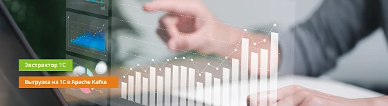 Выгрузка из 1С в KAFKA: выгружаем теперь и в Apache Kafka!