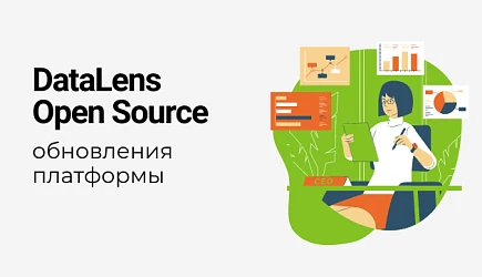 Компания Yandex анонсировала важные обновления в DataLens Open Source