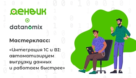 Мастеркласс: «Интеграция 1С и BI — как автоматизировать выгрузку данных и работать быстрее»