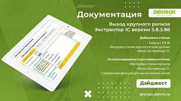 Обновления в документации по работе с Экстрактором 1С. Выход релиза 3.8.3.88