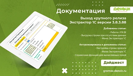 Обновления в документации по работе с Экстрактором 1С. Выход релиза 3.8.3.88
