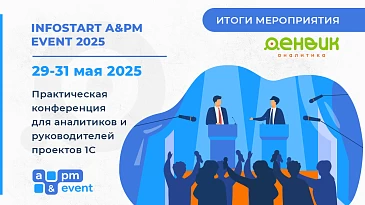 INFOSTART A&PM EVENT 2025: три дня ярких впечатлений и новых знаний