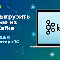 Как выгрузить данные из 1С в Kafka с помощью Экстрактора 1С