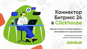 «Коннектор Битрикс24 в Clickhouse» внесена в реестр отечественного программного обеспечения