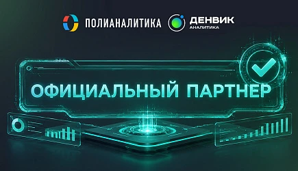 Денвик Аналитика и Полианалитика объявили о стратегическом партнерстве