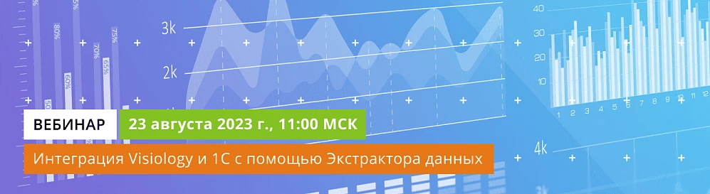 Выгрузка из 1С в Visiology: выгружаем данные с помощью Экстрактора данных