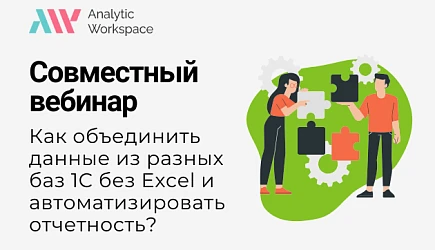 “Как объединить данные из разных баз 1С без Excel и автоматизировать отчетность?”