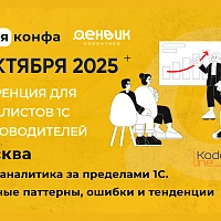 BI-аналитика за пределами 1С: перспективы и тенденции на конференции „Жёлтая Конфа“